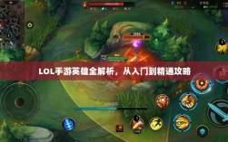 LOL手游英雄全解析，从入门到精通攻略
