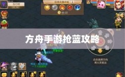 方舟手游抢蓝攻略，技巧与饮食搭配全解析