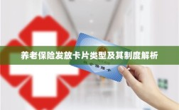 养老保险发放卡片类型与制度深度解析