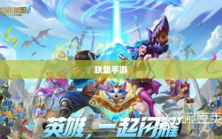 联盟手游，持续繁荣的奥秘揭秘！