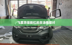 飞度改保险杠的合法性探讨与争议解析