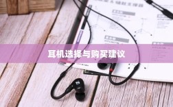 直播手游耳机选购指南，全方位解析耳机选择与购买建议