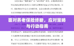 养老保险中断危机，应对策略与行动指南