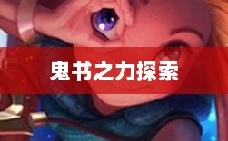 LOL手游神秘鬼书，揭秘鬼书之力，探索莫测秘典