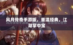 风月传奇手游版，重温经典，江湖掌中宝