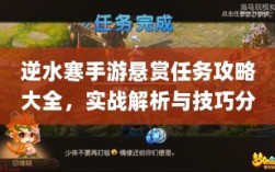 逆水寒手游悬赏任务攻略大全，实战解析与技巧分享