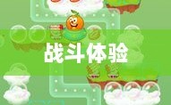 植物大战怪兽手游，乐趣与挑战交织的战斗体验