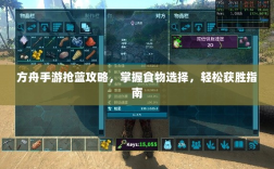 方舟手游抢蓝攻略，掌握食物选择，轻松获胜指南