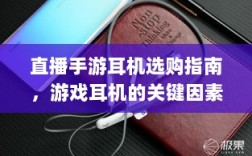 直播手游耳机选购指南，游戏耳机的关键因素解析