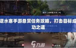逆水寒手游悬赏任务攻略，打击目标成功之道
