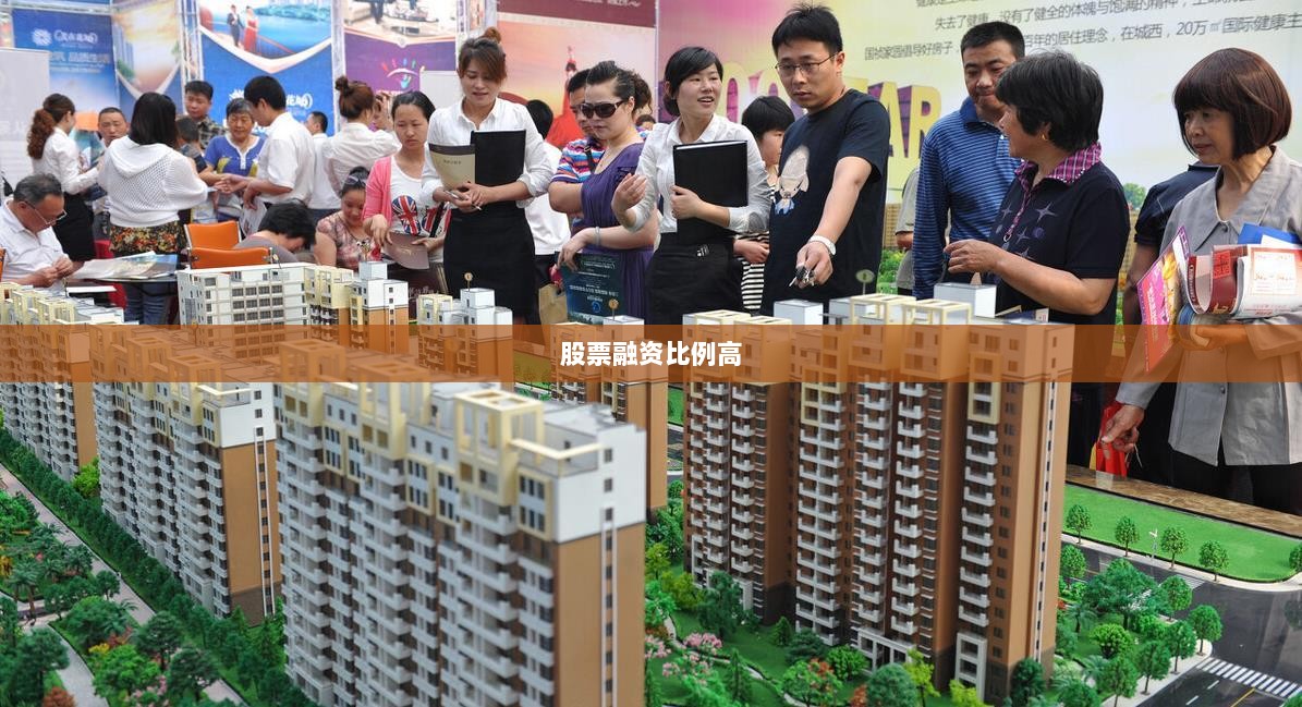 股票融资比例高的影响因素分析与策略解读-图1 股票融资比例高的影响因素分析与策略解读-图1