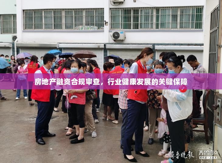 房地产融资合规审查，行业健康发展的关键保障