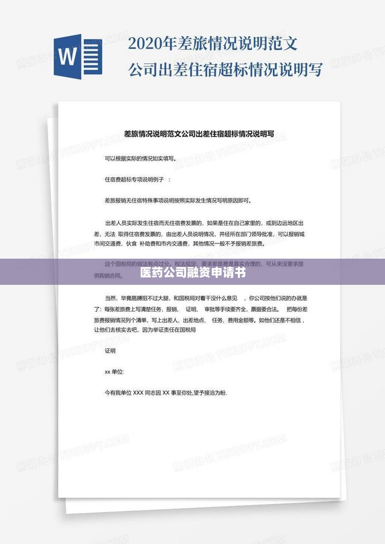 医药公司融资申请书撰写指南-图1 医药公司融资申请书撰写指南-图1