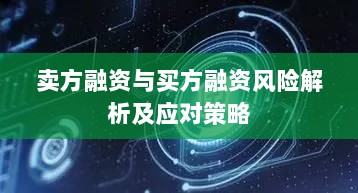 卖方融资与买方融资风险解析及应对策略-图1