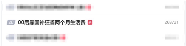 国补助力，00后两个月生活费大节省，精打细算成DNA本能-图1