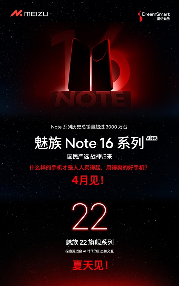 星纪魅族COO廖清红透露,魅族Note 16系列即将发布,魅族22系列夏季亮相在即-图2 星纪魅族COO廖清红透露,魅族Note 16系列即将发布,魅族22系列夏季亮相在即-图2