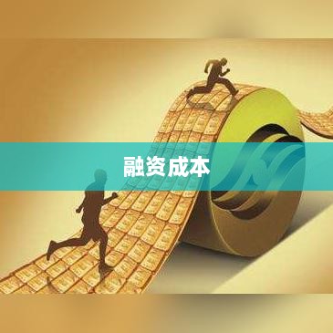 探究融资成本中的关键点，定义与影响分析-图1