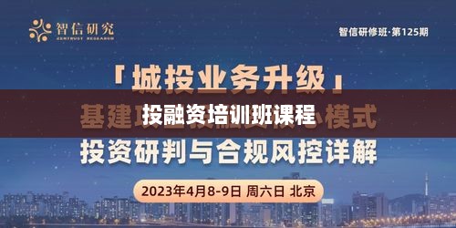 投融资培训班课程详解,打造您的金融未来之路-图1 投融资培训班课程详解,打造您的金融未来之路-图1