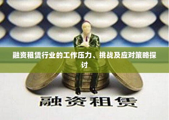 融资租赁行业的工作压力、挑战及应对策略探讨-图1