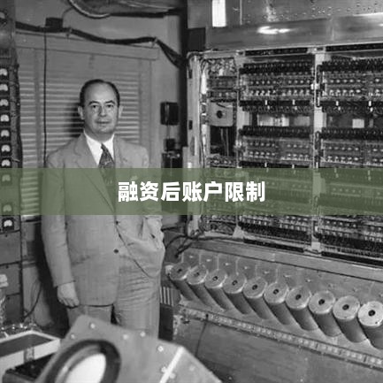 融资后账户限制详解-图1