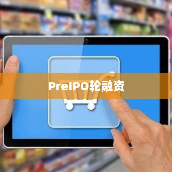 Pre-IP0轮融资,初创企业策略解析与融资之路探索-图1 Pre-IP0轮融资,初创企业策略解析与融资之路探索-图1