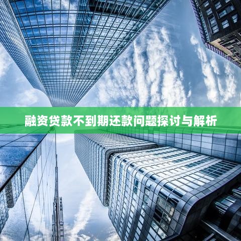 融资贷款不到期还款问题探讨与解析-图1 融资贷款不到期还款问题探讨与解析-图1