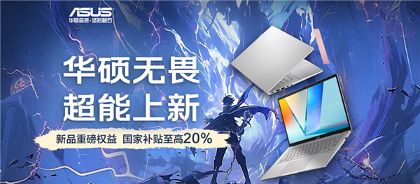 华硕无畏家族新品发布,高能AI+长效续航,开启AIPC新体验-图1 华硕无畏家族新品发布,高能AI+长效续航,开启AIPC新体验-图1