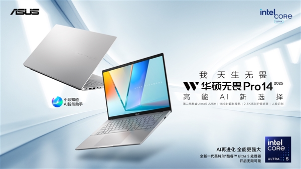 华硕无畏家族新品发布,高能AI+长效续航,开启AIPC新体验-图3 华硕无畏家族新品发布,高能AI+长效续航,开启AIPC新体验-图3