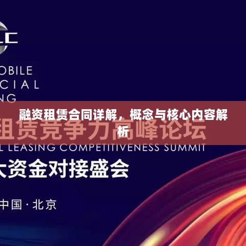 融资租赁合同详解，概念与核心内容解析-图1