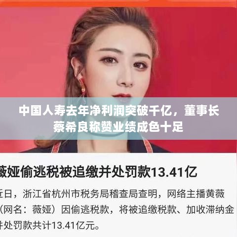中国人寿去年净利润突破千亿，董事长蔡希良称赞业绩成色十足-图1