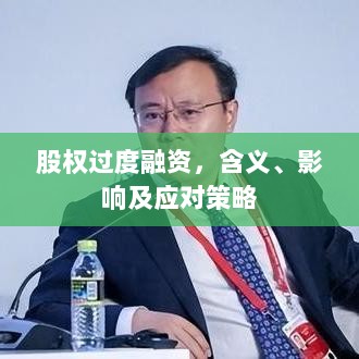 股权过度融资,含义、影响及应对策略-图1 股权过度融资,含义、影响及应对策略-图1