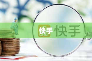 快手作为融资平台的可能性探讨-图1