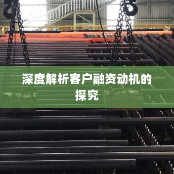 深度解析客户融资动机的探究-图1 深度解析客户融资动机的探究-图1