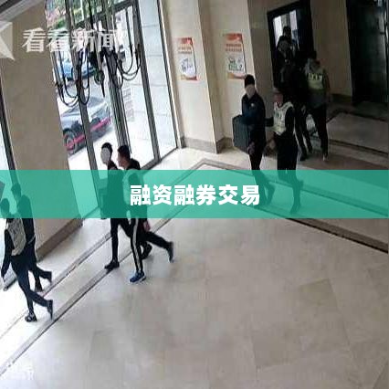 融资融券交易中担保品购买策略探讨-图1 融资融券交易中担保品购买策略探讨-图1
