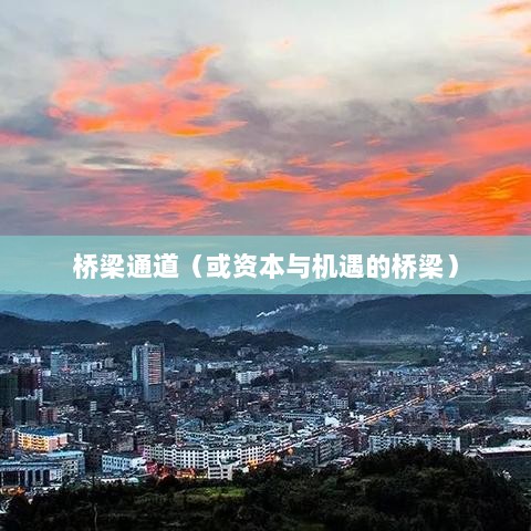 三穗县融资平台公司电话,连接资本与机遇的桥梁通道-图1 三穗县融资平台公司电话,连接资本与机遇的桥梁通道-图1