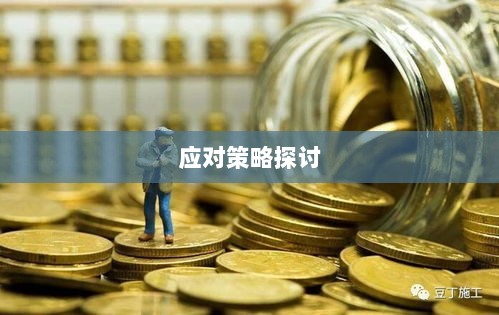 卖方与买方融资风险解析及应对策略探讨-图1 卖方与买方融资风险解析及应对策略探讨-图1