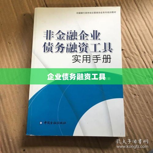 企业债务融资工具深度解析与实战应用指南-图1