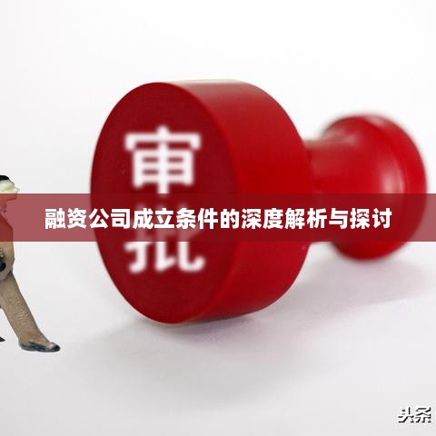 融资公司成立条件的深度解析与探讨-图1 融资公司成立条件的深度解析与探讨-图1