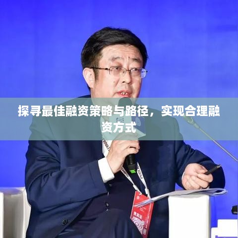 探寻最佳融资策略与路径,实现合理融资方式-图1 探寻最佳融资策略与路径,实现合理融资方式-图1
