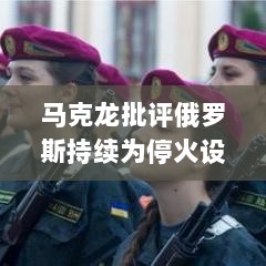 马克龙批评俄罗斯持续为停火设置条件,俄方回应乌克兰特工在美智库窃取机密情报-图1 马克龙批评俄罗斯持续为停火设置条件,俄方回应乌克兰特工在美智库窃取机密情报-图1