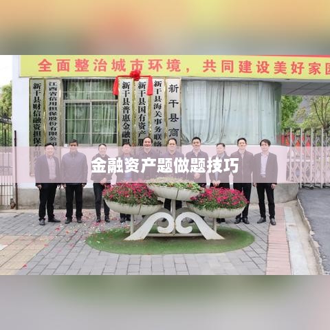 会计金融资产题做题技巧详解指南-图1 会计金融资产题做题技巧详解指南-图1