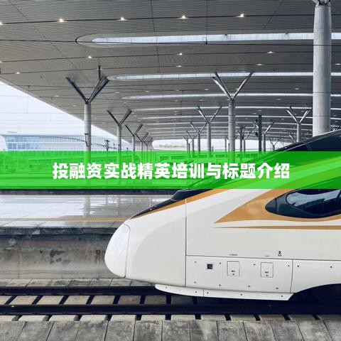 投融资实战精英培训课程内容介绍及课程标题-图1