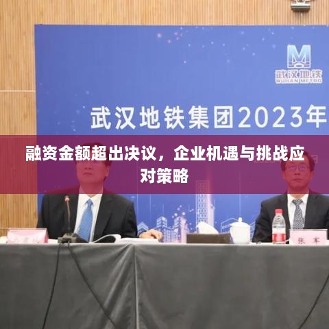 融资金额超出决议,企业机遇与挑战应对策略-图1 融资金额超出决议,企业机遇与挑战应对策略-图1