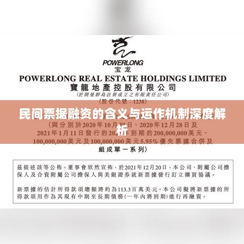 民间票据融资的含义与运作机制深度解析-图1