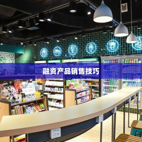 融资产品销售策略与技巧详解-图1