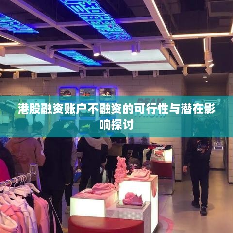 港股融资账户不融资的可行性与潜在影响探讨-图1
