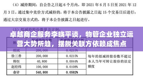 卓越商企服务李晓平谈,物管企业独立运营大势所趋,摆脱关联方依赖成焦点-图1 卓越商企服务李晓平谈,物管企业独立运营大势所趋,摆脱关联方依赖成焦点-图1