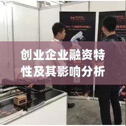 创业企业融资特性及其影响分析-图1 创业企业融资特性及其影响分析-图1