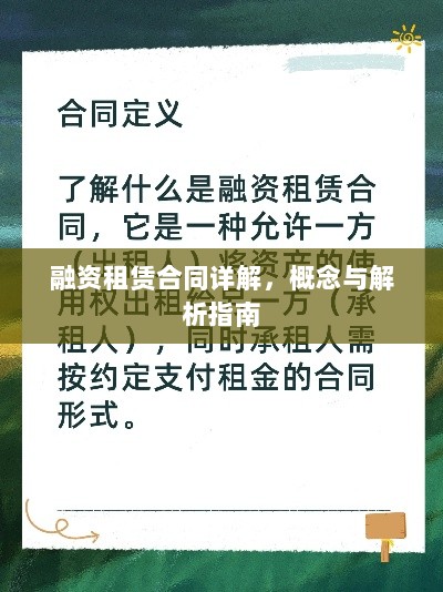 融资租赁合同详解,概念与解析指南-图1 融资租赁合同详解,概念与解析指南-图1