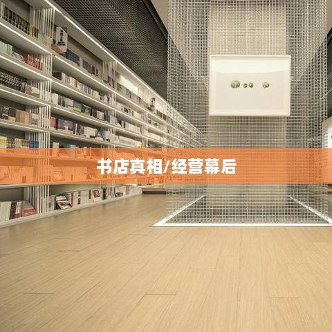 揭秘融资2亿书店背后的真相-图1 揭秘融资2亿书店背后的真相-图1
